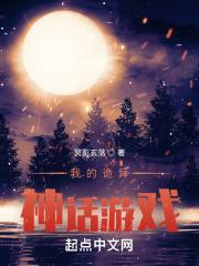 诡异神话游戏txt