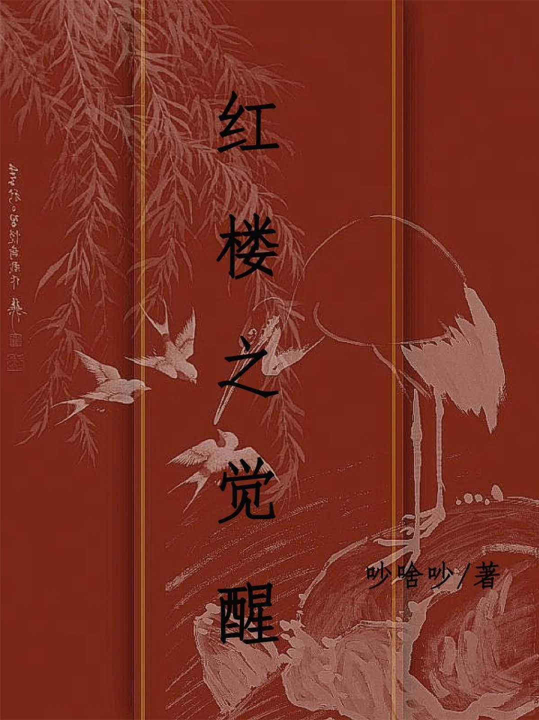 红楼之二