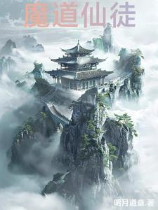 仙魔道修
