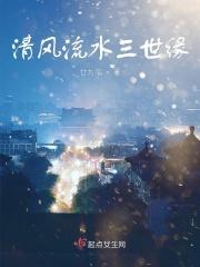 清风流水三世缘