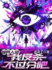 诡异入侵,我反杀不过分吧? 诡异入侵,我反杀不过分吧?