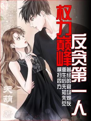 权力巅峰:反贪第一人 权力巅峰:反贪第一人