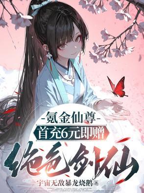 氪金仙尊:首先6元即赠绝色剑仙 氪金仙尊:首先6元即赠绝色剑仙